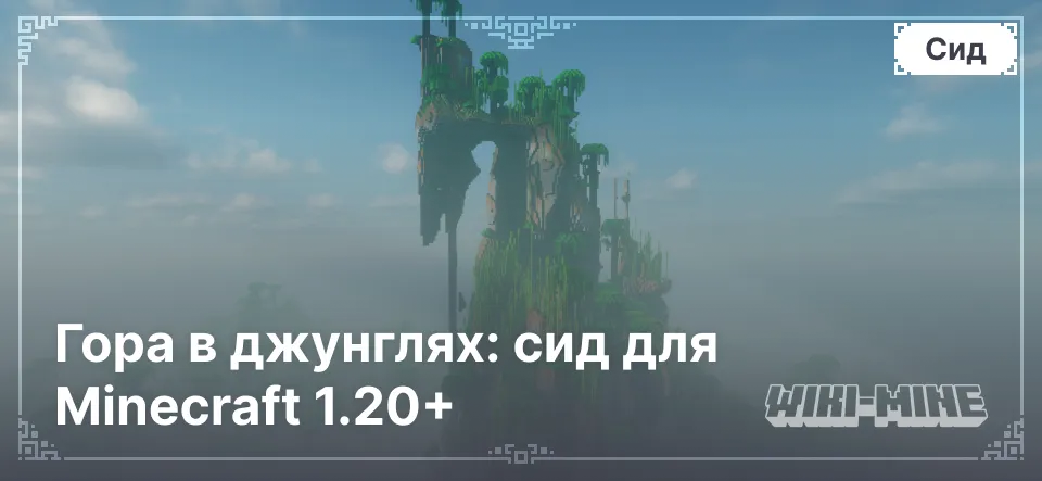 Гора в джунглях: сид для Minecraft 1.20+