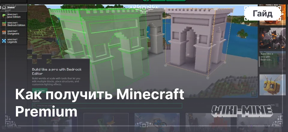 Как получить Minecraft Premium