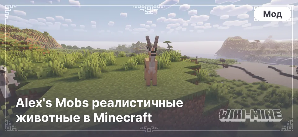 Alex's Mobs реалистичные животные в Minecraft