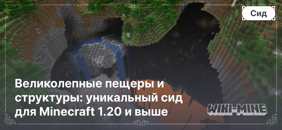 Великолепные пещеры и структуры: уникальный сид для Minecraft 1.20 и выше