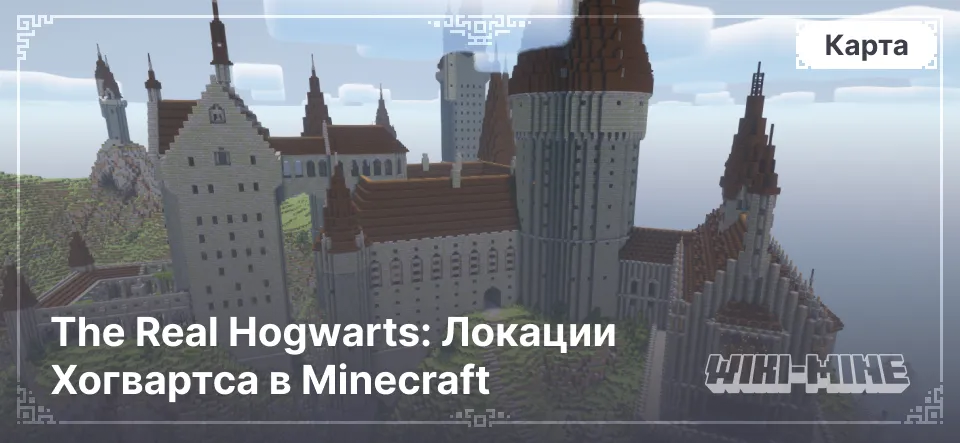 The Real Hogwarts: Локации Хогвартса в Minecraft