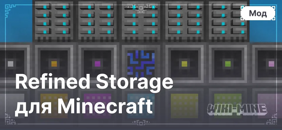 Refined Storage для Minecraft (от версии 1.9.4 до 1.20.4)