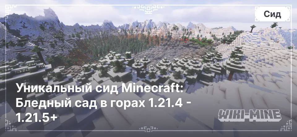 Уникальный сид Minecraft: Бледный сад в горах 1.21.4 - 1.21.5+