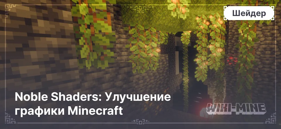 Noble Shaders: Улучшение графики Minecraft