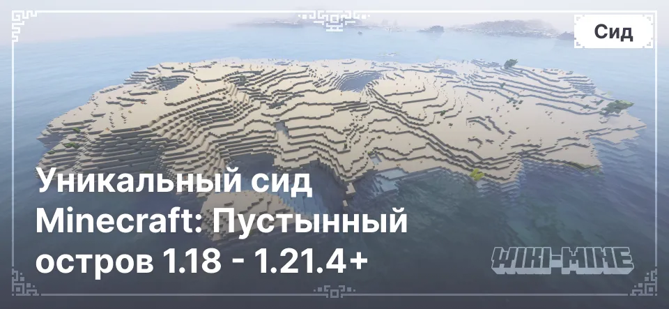 Уникальный сид Minecraft: Пустынный остров 1.18 - 1.21.4+