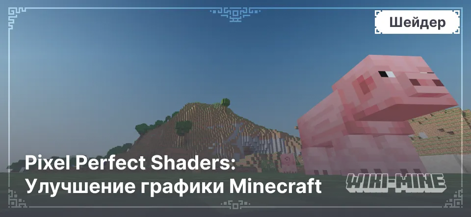 Pixel Perfect Shaders: Улучшение графики Minecraft