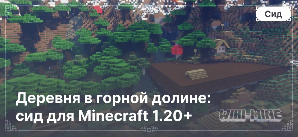 Деревня в горной долине: сид для Minecraft 1.20+