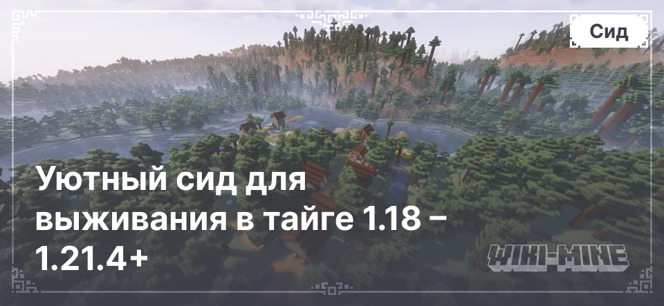 Уютный сид для выживания в тайге 1.18 – 1.21.4