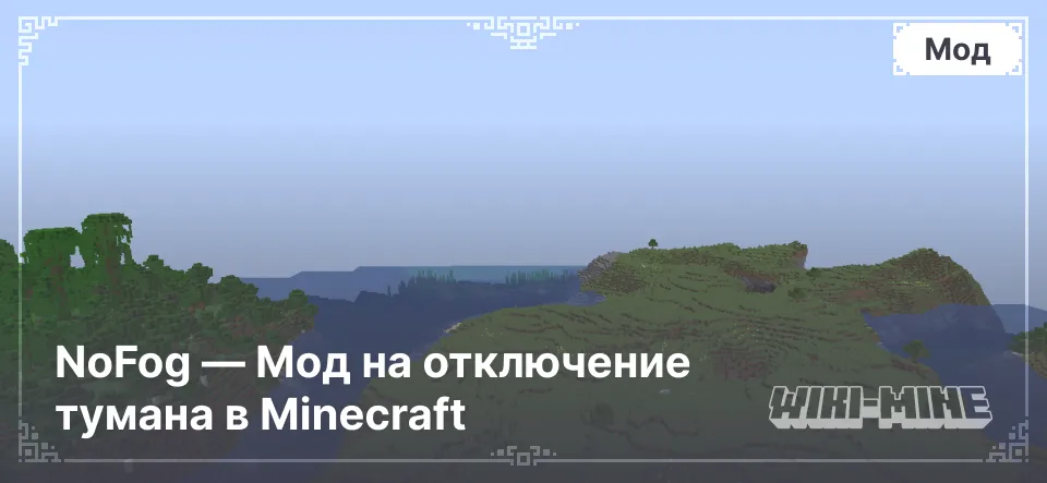 NoFog — Мод на отключение тумана в Minecraft