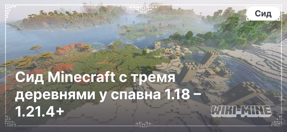 Сид Minecraft с тремя деревнями у спавна 1.18 – 1.21.4