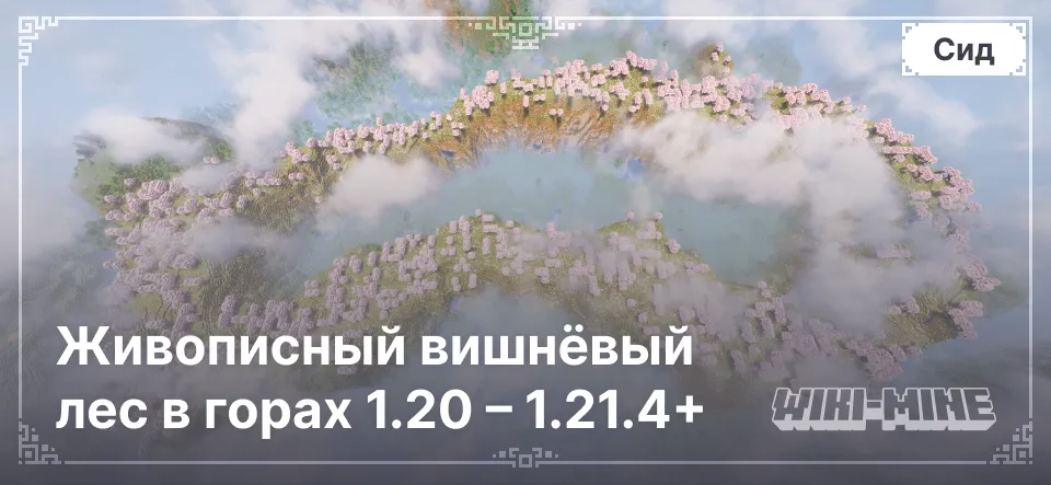 Живописный вишнёвый лес в горах 1.20 – 1.21.4