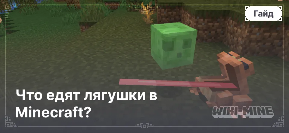 Что едят лягушки в Minecraft?