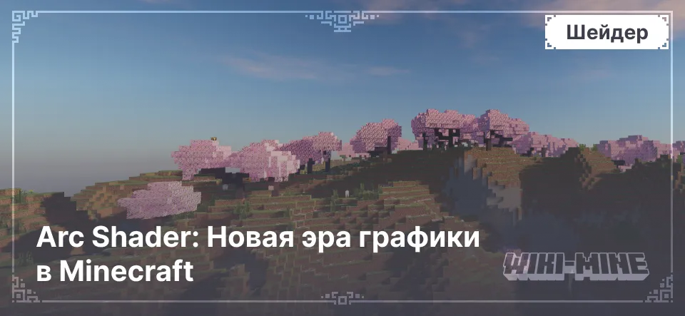 Arc Shader: Новая эра графики в Minecraft