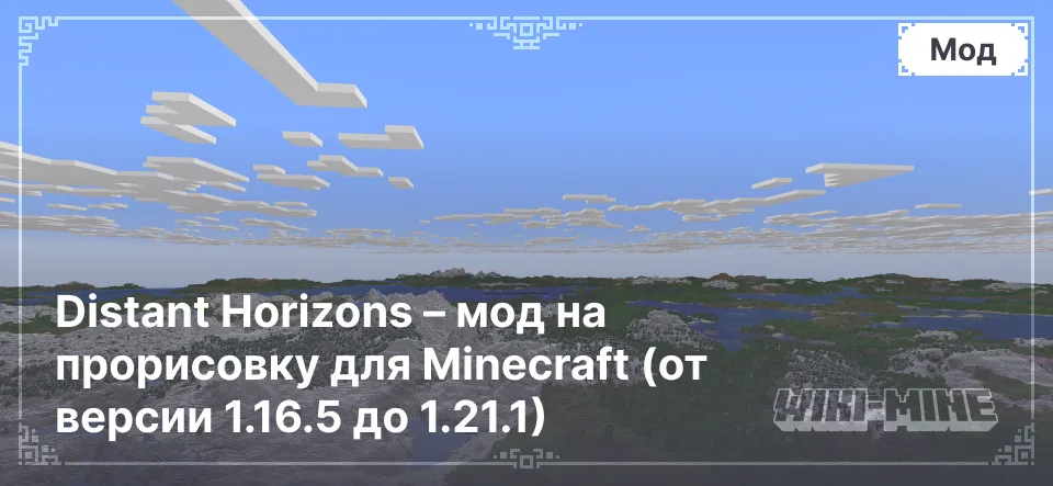 Distant Horizons – мод на прорисовку для Minecraft (от версии 1.16.5 до 1.21.1)