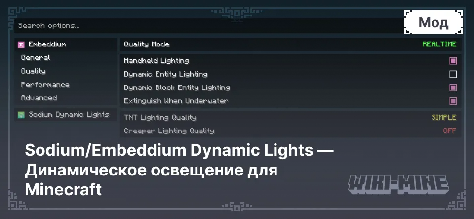 Sodium/Embeddium Dynamic Lights — Динамическое освещение для Minecraft