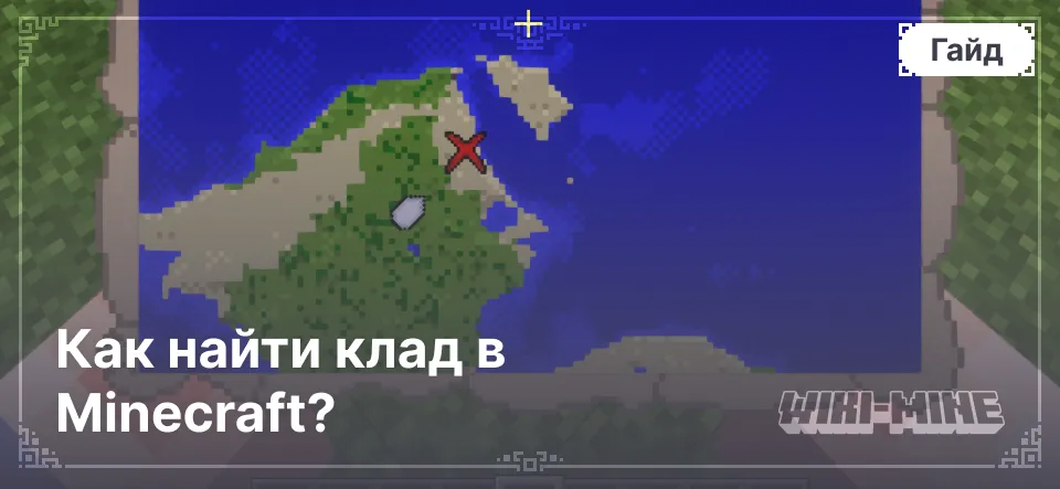 Как найти клад в Minecraft?