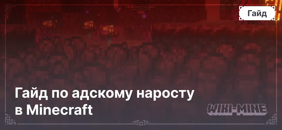 Гайд по адскому наросту в Minecraft