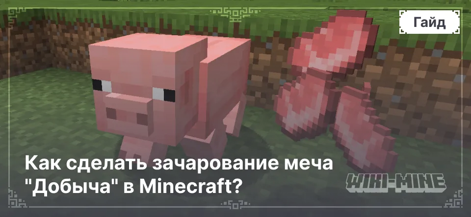 Как сделать зачарование меча "Добыча" в Minecraft?