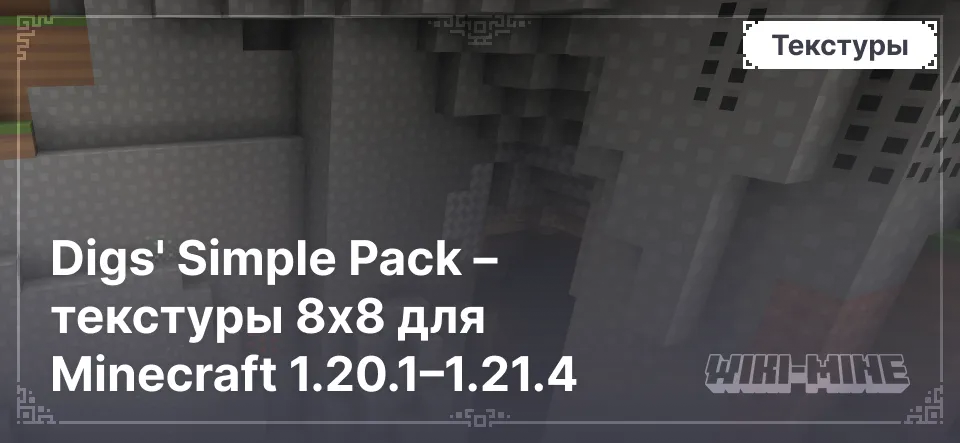 Digs' Simple Pack – текстуры 8x8 для Minecraft 1.20.1–1.21.4