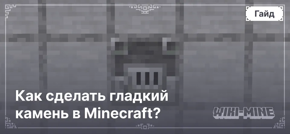 Как сделать гладкий камень в Minecraft?