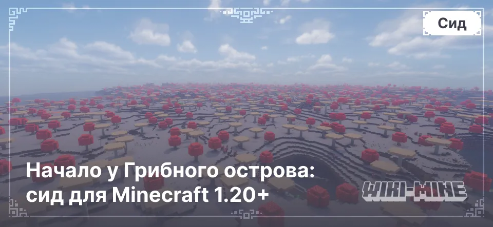 Начало у Грибного острова: сид для Minecraft 1.20+