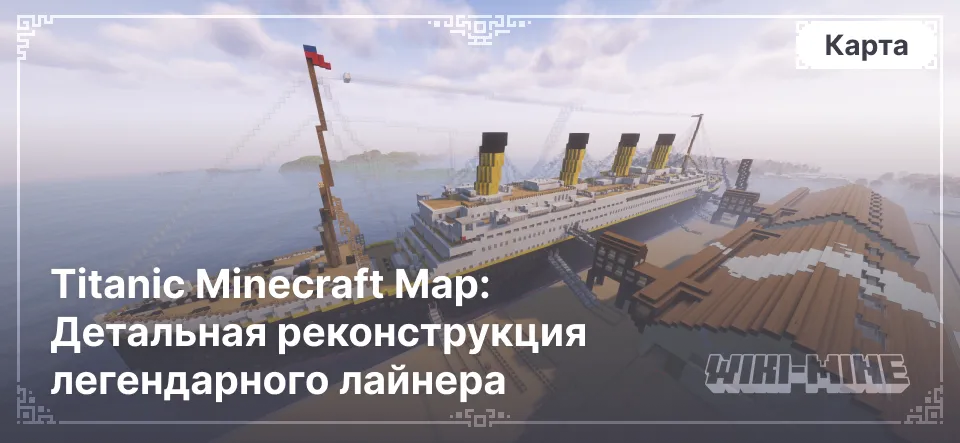 Titanic Minecraft Map: Детальная реконструкция легендарного лайнера