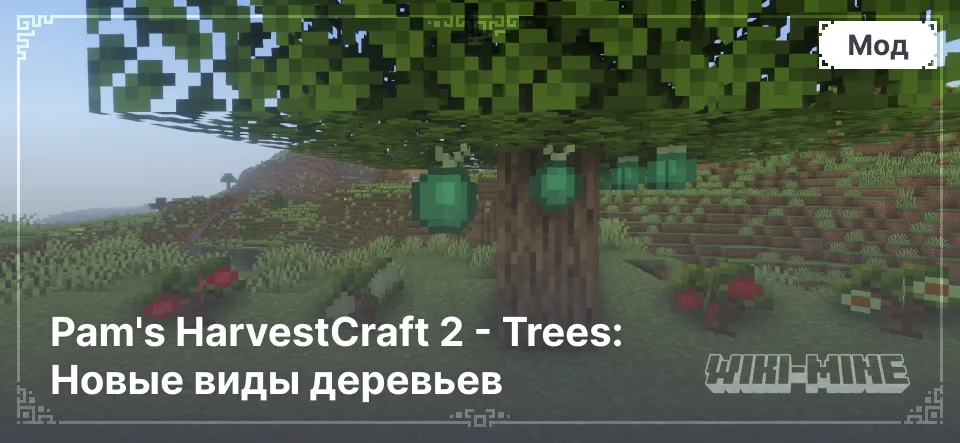 Pam's HarvestCraft 2 - Trees: Новые виды деревьев