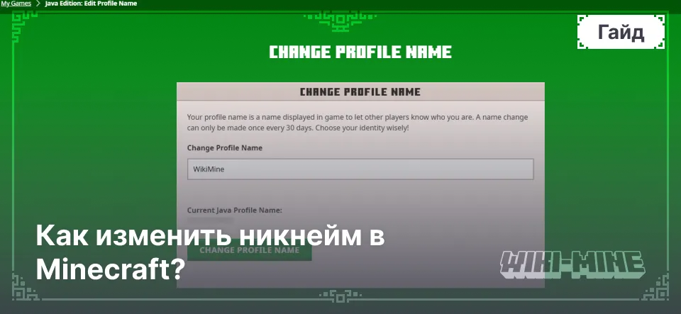 Как изменить никнейм в Minecraft?