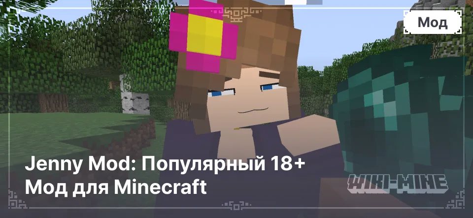 Jenny Mod: Популярный 18+ Мод для Minecraft