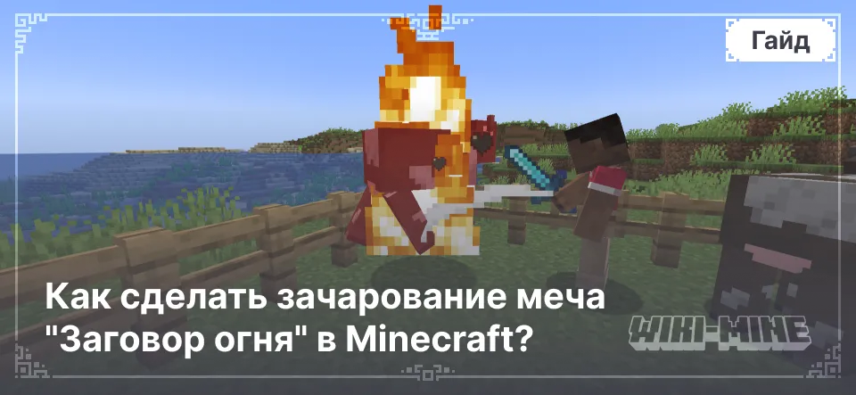 Как сделать зачарование меча "Заговор огня" в Minecraft?