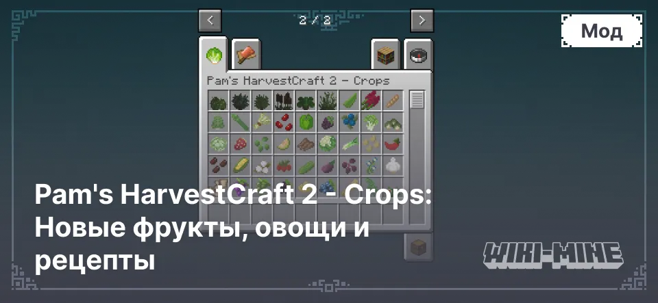 Pam's HarvestCraft 2 - Crops: Новые фрукты, овощи и рецепты