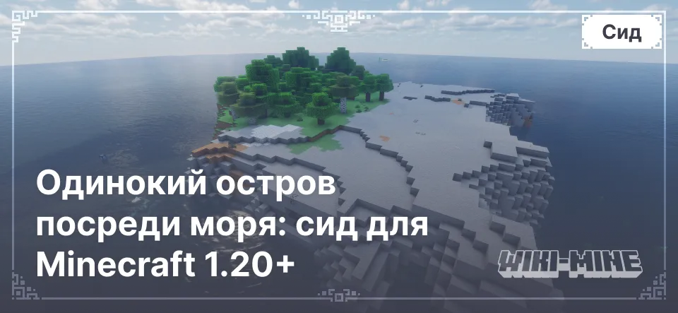 Одинокий остров посреди моря: сид для Minecraft 1.20+