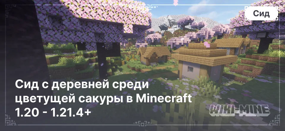 Сид с деревней среди цветущей сакуры в Minecraft 1.20 - 1.21.4