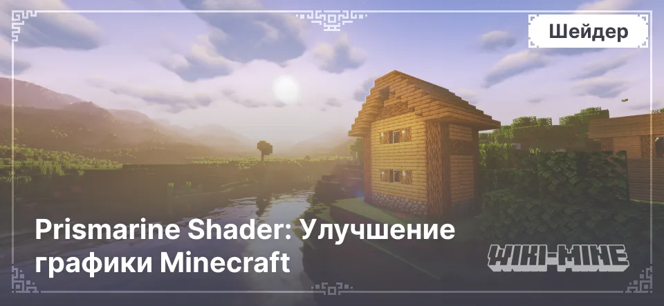 Prismarine Shader: Улучшение графики Minecraft