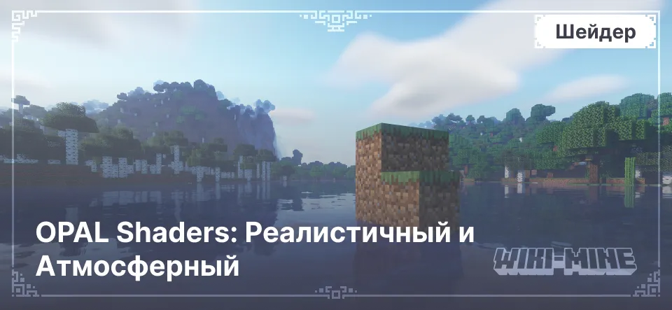 OPAL Shaders: Реалистичный и Атмосферный