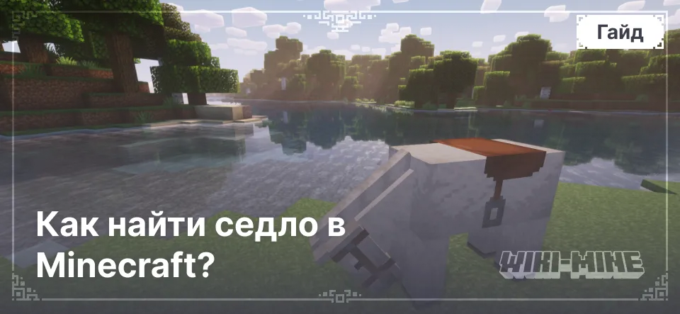 Как найти седло в Minecraft?