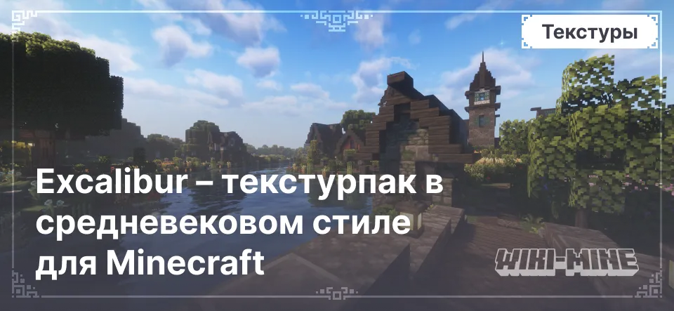 Excalibur – текстурпак в средневековом стиле для Minecraft 1.13–1.21.1