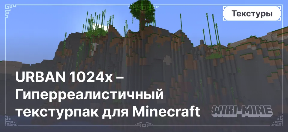 URBAN 1024x – Гиперреалистичный текстурпак для Minecraft