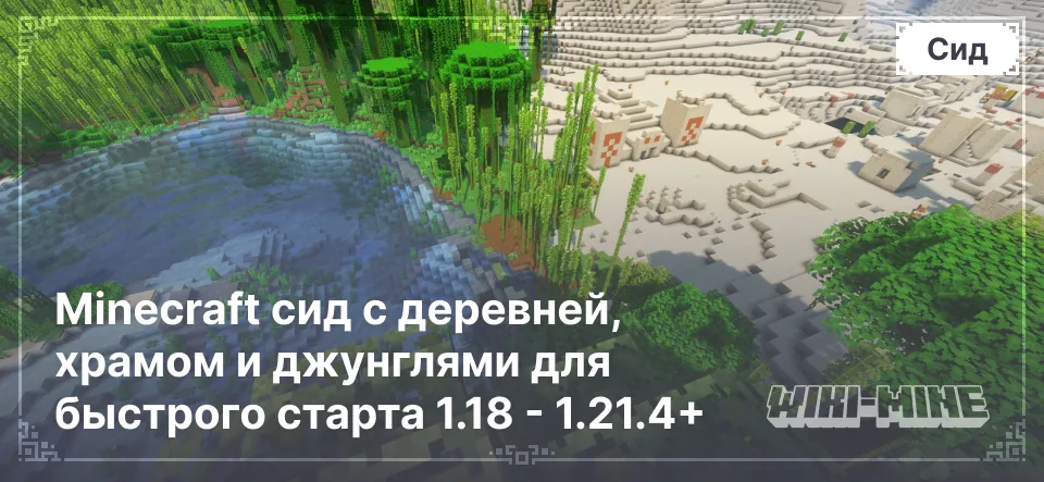 Minecraft сид с деревней, храмом и джунглями для быстрого старта 1.18 - 1.21.4