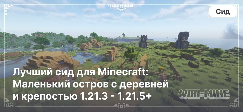 Лучший сид для Minecraft: Маленький остров с деревней и крепостью 1.21.3 - 1.21.5+