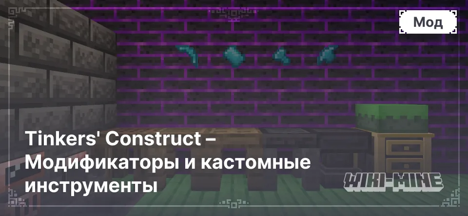 Tinkers' Construct – Модификаторы и кастомные инструменты