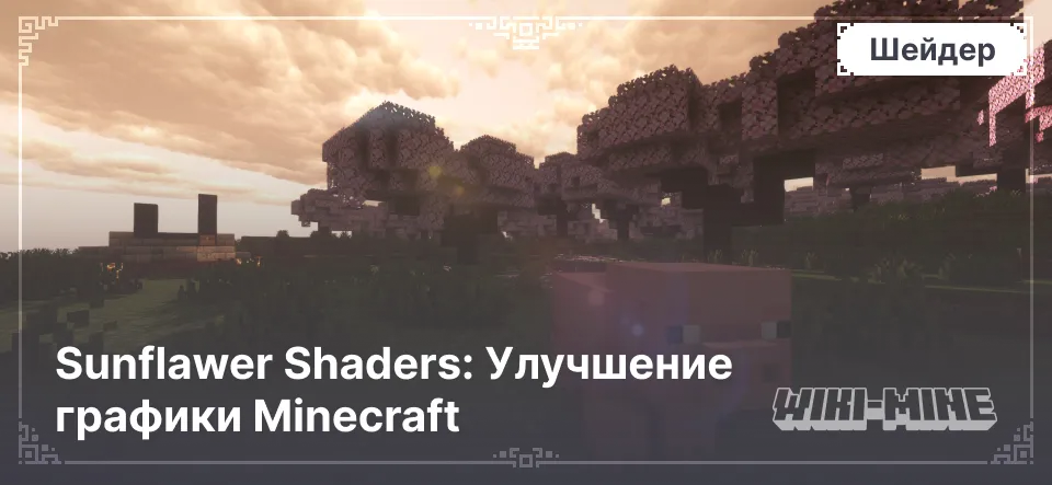 Sunflawer Shaders: Улучшение графики Minecraft