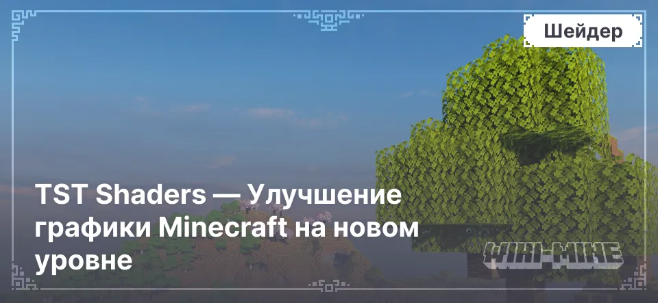 TST Shaders — Улучшение графики Minecraft на новом уровне