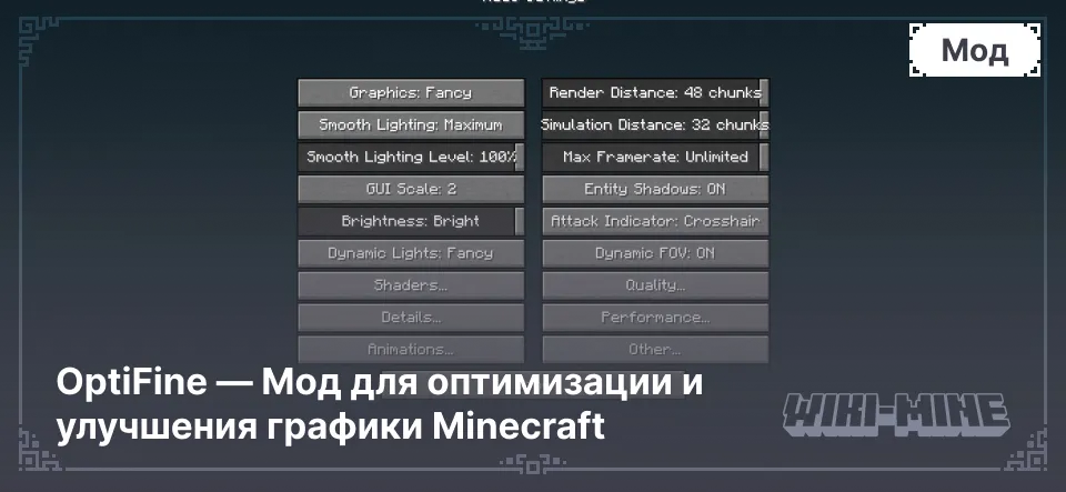 OptiFine — Мод для оптимизации и улучшения графики Minecraft (1.7.2 - 1.21.4)