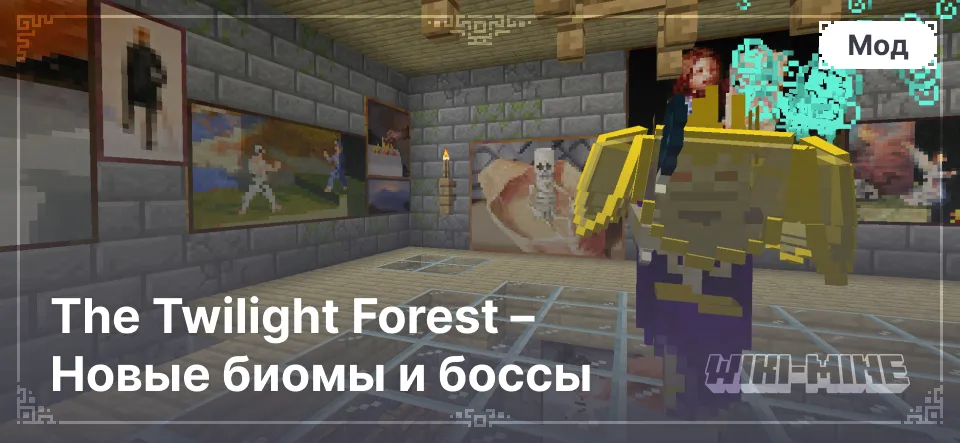 The Twilight Forest – Новые биомы и боссы (от версии 1.7.10 до 1.21.1)