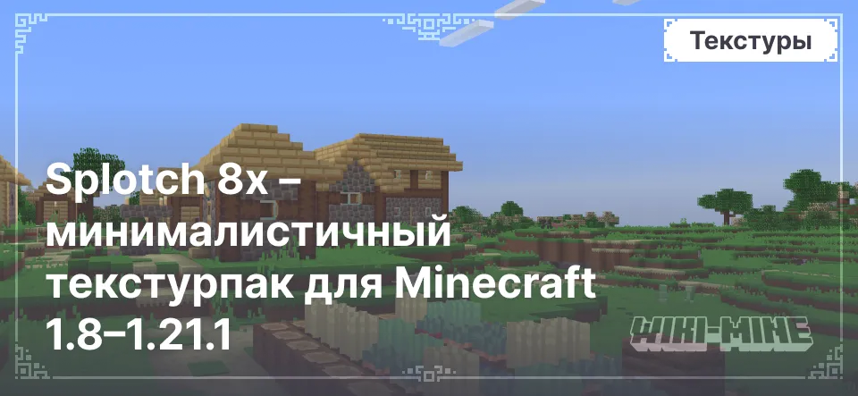 Splotch 8x – минималистичный текстурпак для Minecraft 1.8–1.21.1