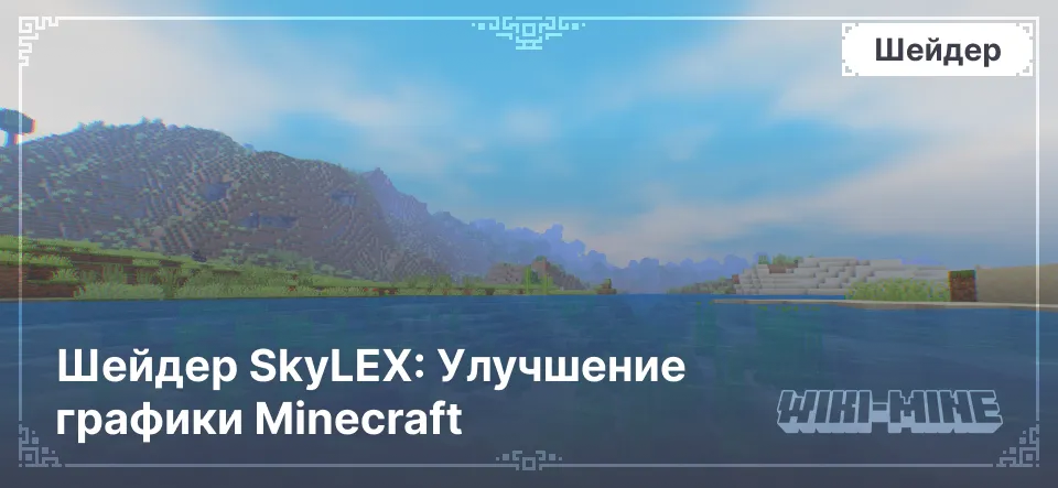 SkyLEX: Улучшение графики Minecraft