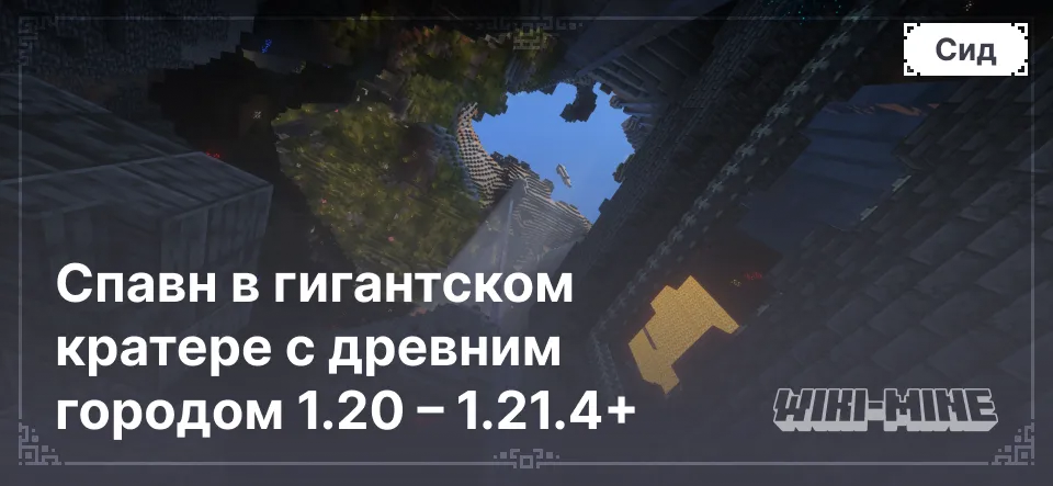 Спавн в гигантском кратере с древним городом 1.20 – 1.21.4