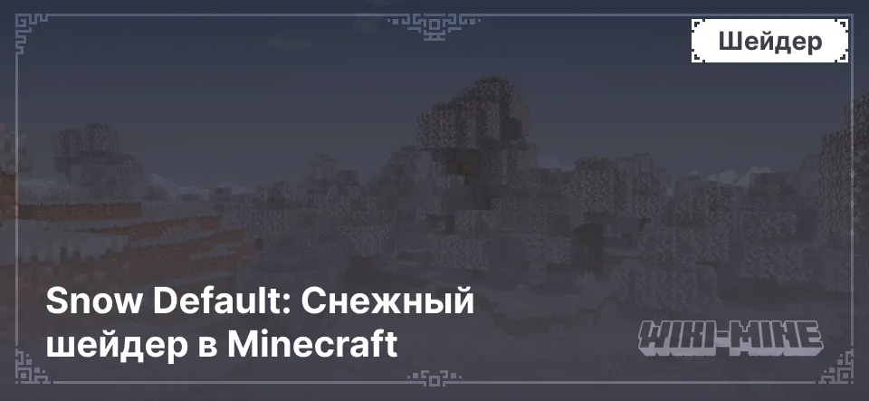 Snow Default: Снежный шейдер в Minecraft