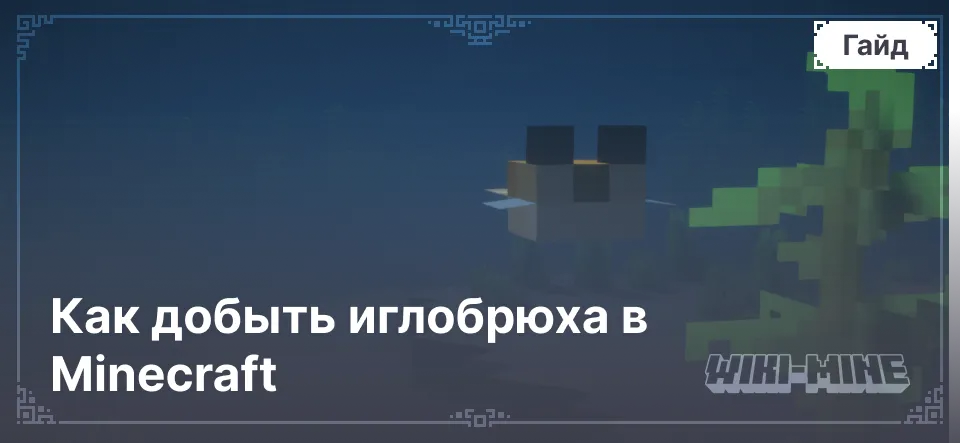 Как добыть иглобрюха в Minecraft